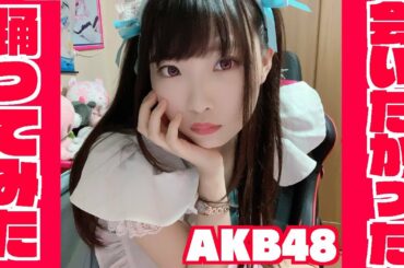 【会いたかった/AKB48】ニーハイ ガーターベルトとメイド服で【踊ってみた】