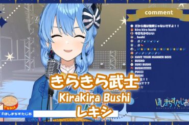 【星街すいせい】きらきら武士 (Kirakira Bushi) / レキシ【歌枠切り抜き】(2020/06/09) Hoshimati Suisei