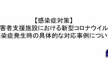 【感染症対策】障害者支援施設における新型コロナウイルス感染症発生時の具体的な対応事例について