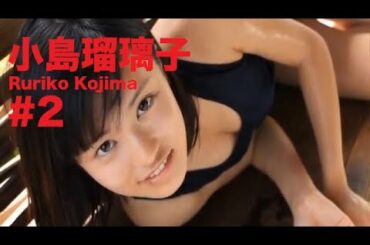 小島瑠璃子/Ruriko Kojima GRAVURE MOVIES #2