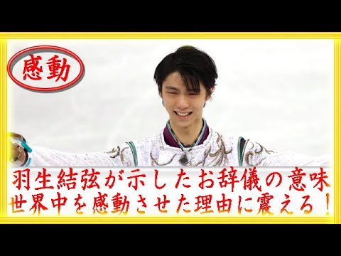 羽生結弦が示したお辞儀の意味。世界中を感動させた理由に震える