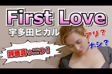 【評価真っ二つ！】「宇多田ヒカル」の『First Love』日本の歌をフィリピン人が歌ってみた！「vol.9」【Cover】