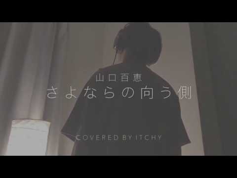 さよならの向う側 / 山口百恵 (covered by ITCHY)