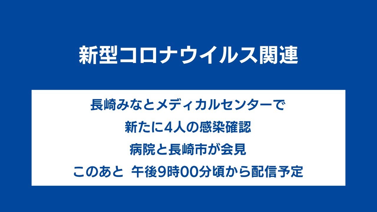 20200712　新型コロナウイルス　長崎みなとメディカルセンターで新たに4人の感染確認　病院と長崎市が会見【テレビ長崎】
