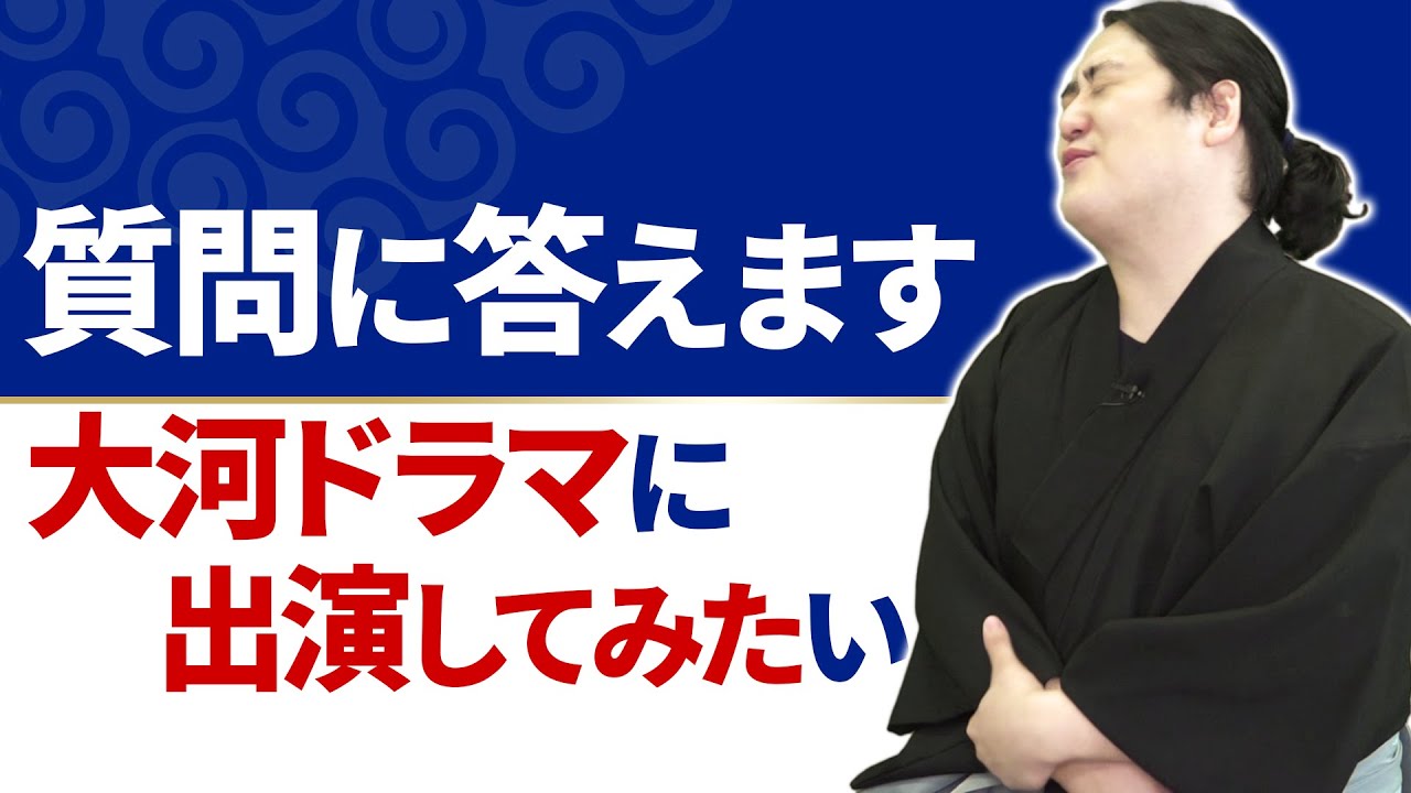 【質問回答】大河ドラマに出演したら