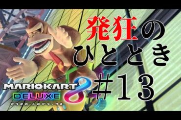 【マリカ8DX/しもべ】#13 無きにしも新垣結衣