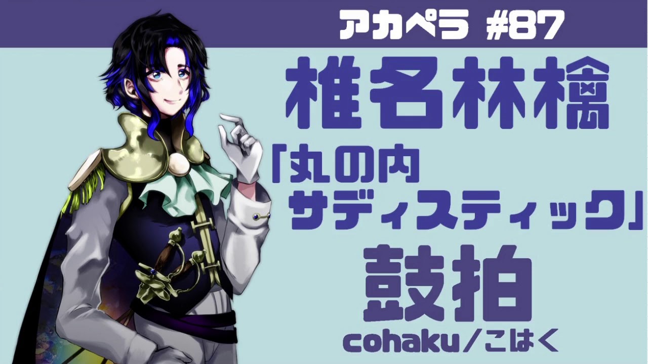 【鼓拍】アカペラ #87 椎名林檎「丸の内サディスティック」【うたってみた】