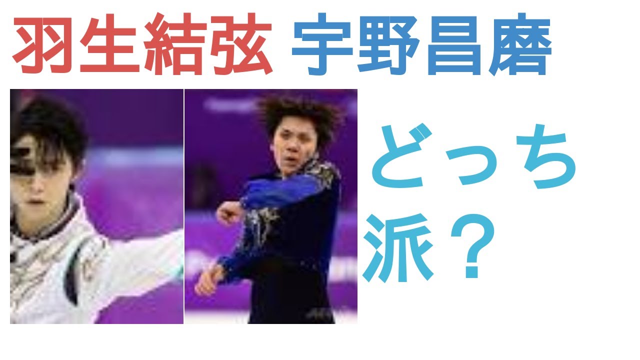 羽生結弦と宇野昌磨はどっちがジャンプが凄い？【評価レビュー・感想】