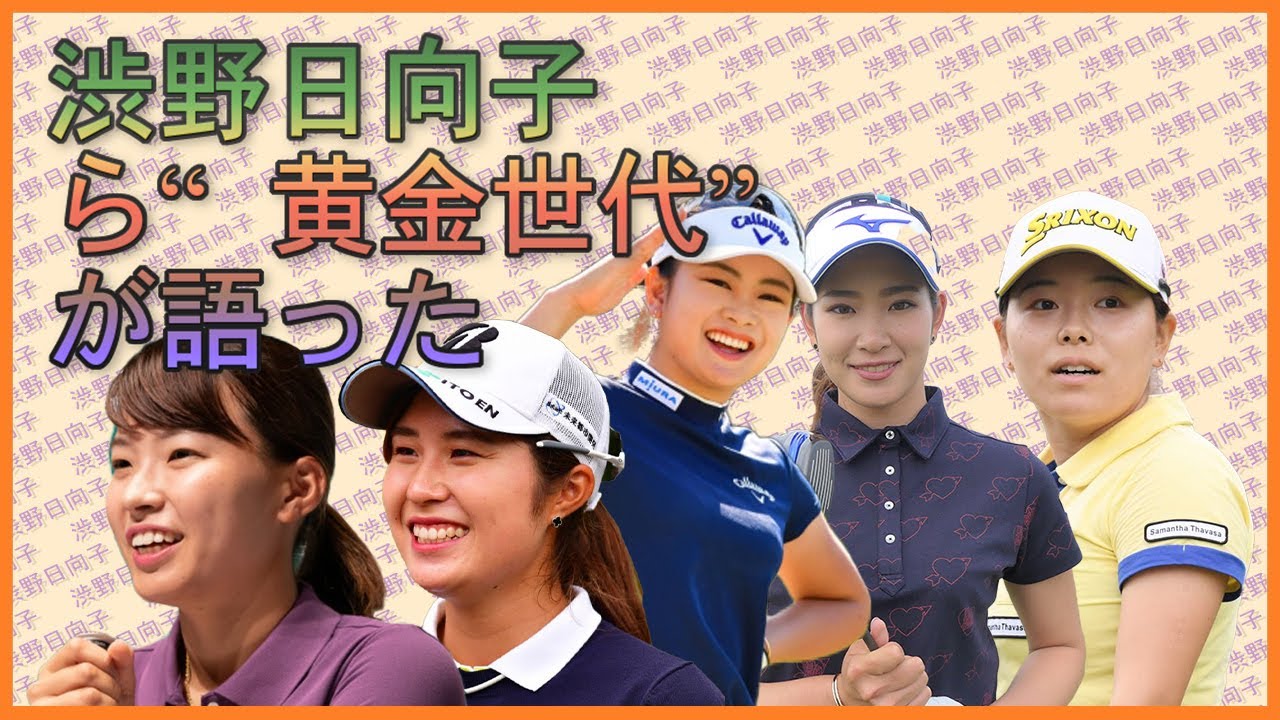 渋野日向子 “黄金世代”が語った自分たちがすべきこと 渋野日向子 “黄金世代”が語った自分たちがすべきこと