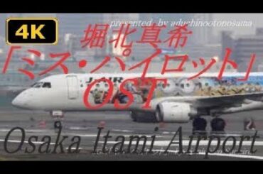 【4K】堀北真希「ミス・パイロット」OSTにのせてOsaka Itami Airport AFOいいとこまとめ2018(VOL.8b+)