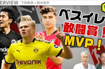 “まとも”ではない！？ 鈴木良平が選ぶブンデスリーガ ベストイレブン