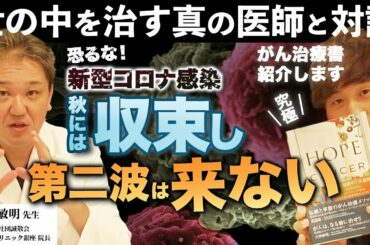⚠️拡散希望⚠️【吉野先生対談】恐れるな！新型コロナウイルス感染は秋には収束し第二波は来ずに終わる！