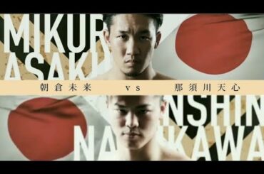 朝倉未来vs那須川天心　RIZIN　煽りV