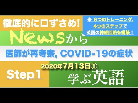 【News英語/最強トレ】医師が再考察, COVID-19の症状 (39 words)