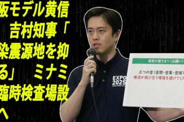 [最新ニュース] 大阪府の吉村洋文知事は新型コロナウイルス対策本部会議後の記者会見で、3密の回避や「夜の街」での感染防止対策の徹底を呼びかけた