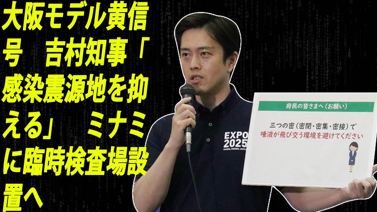 [最新ニュース] 大阪府の吉村洋文知事は新型コロナウイルス対策本部会議後の記者会見で、3密の回避や「夜の街」での感染防止対策の徹底を呼びかけた