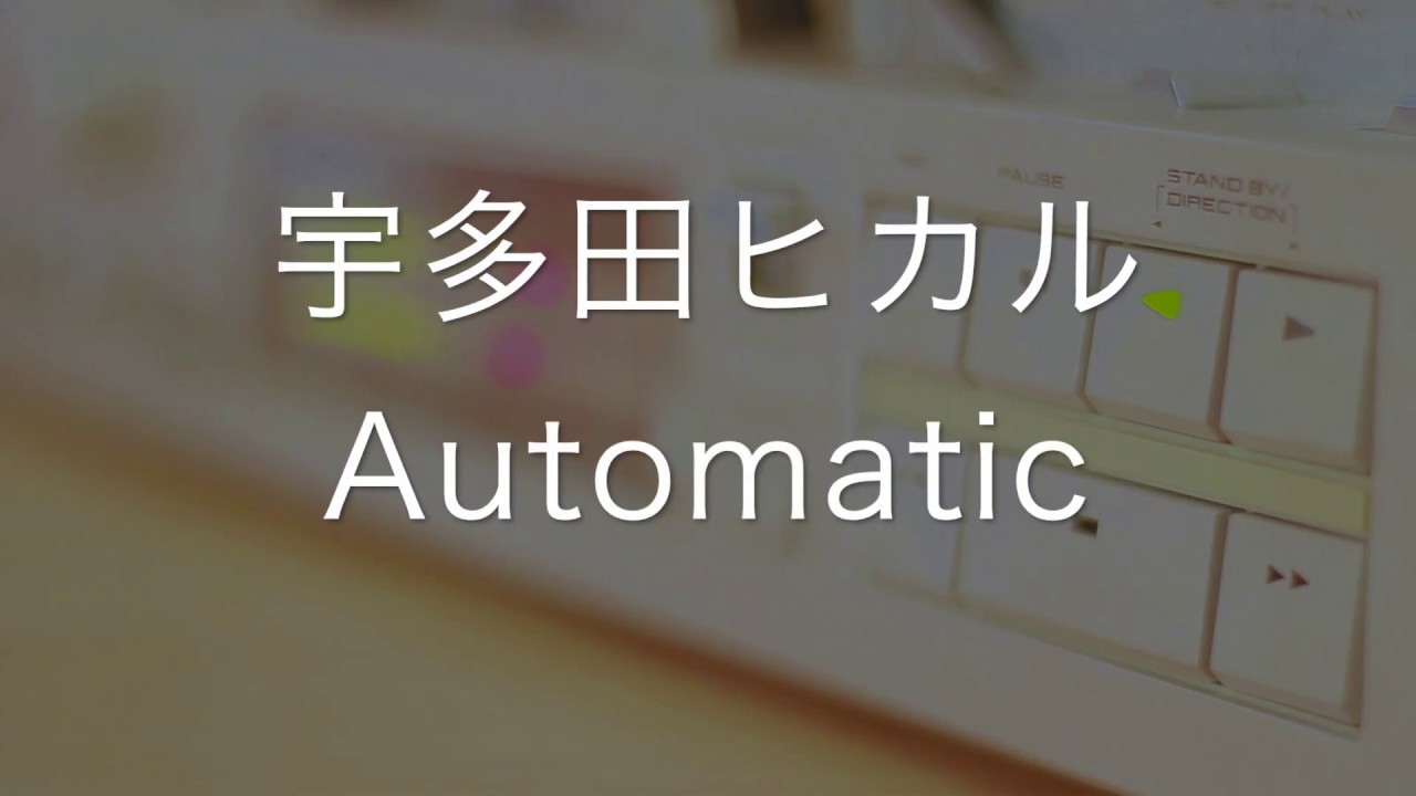 Automatic/宇多田ヒカル　歌ってみた