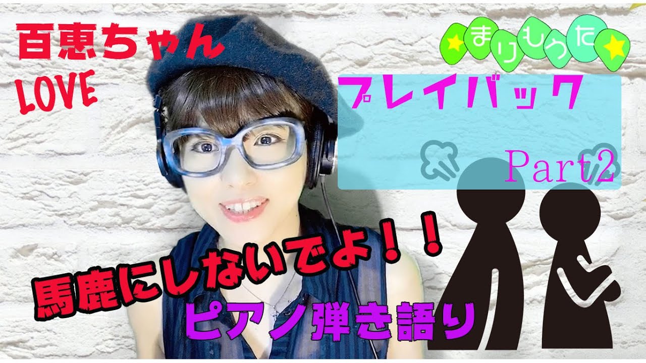 プレイバック　Part2 山口百恵　cover by まりも　【まりもうた】【懐かメロ】【弾き語り】