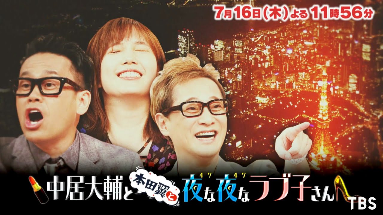 『中居大輔と本田翼と夜な夜なラブ子さん』7/16(木) ばっさー完全復活＆バラエティMC初挑戦!!【TBS】