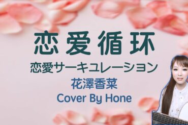 恋爱循环 花泽 香菜 / 恋爱サーキュレーション 花澤香菜 日本語中国語字幕弾き方りby honeちゃん