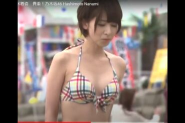 【橋本奈々未】SEXY水着姿　乃木坂46 Hashimoto Nanami