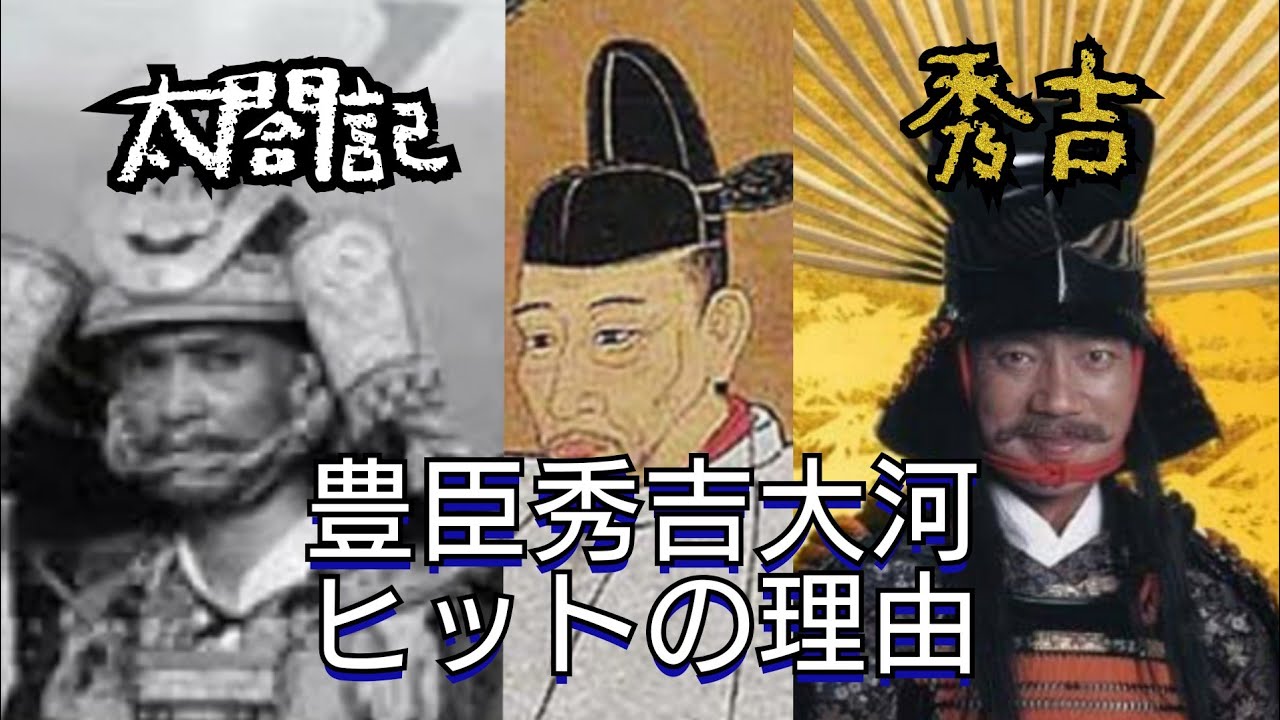 【大河ドラマ】『秀吉』『太閤記』豊臣秀吉大河ヒットの理由
