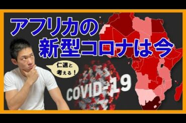 【緊急】アフリカの新型コロナがいよいよヤバい！？