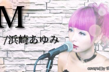 M 歌ってみた /浜崎あゆみ カバー ドラマ「M愛すべき人がいて」主題歌 フル歌詞付き【女性が歌う】【covered by まあ造】【Jpop】ayumi hamasaki