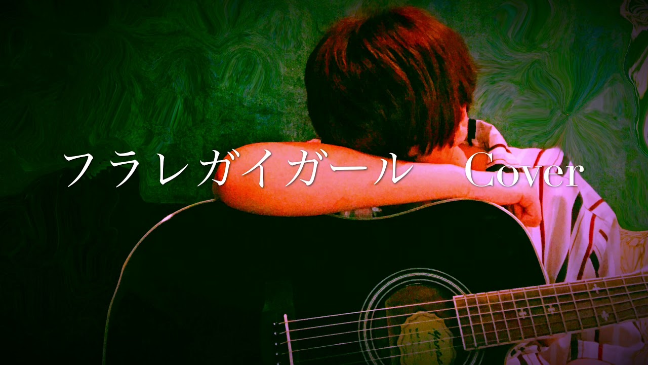 #さユり#野田洋次郎#弾き語り　　　　　　フラレガイガール　cover ［イヤホン推薦］