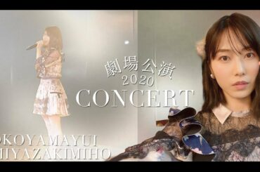 ［僕たちは戦わない］AKB48ゆいみゃお公演 本番［光と影の日々］