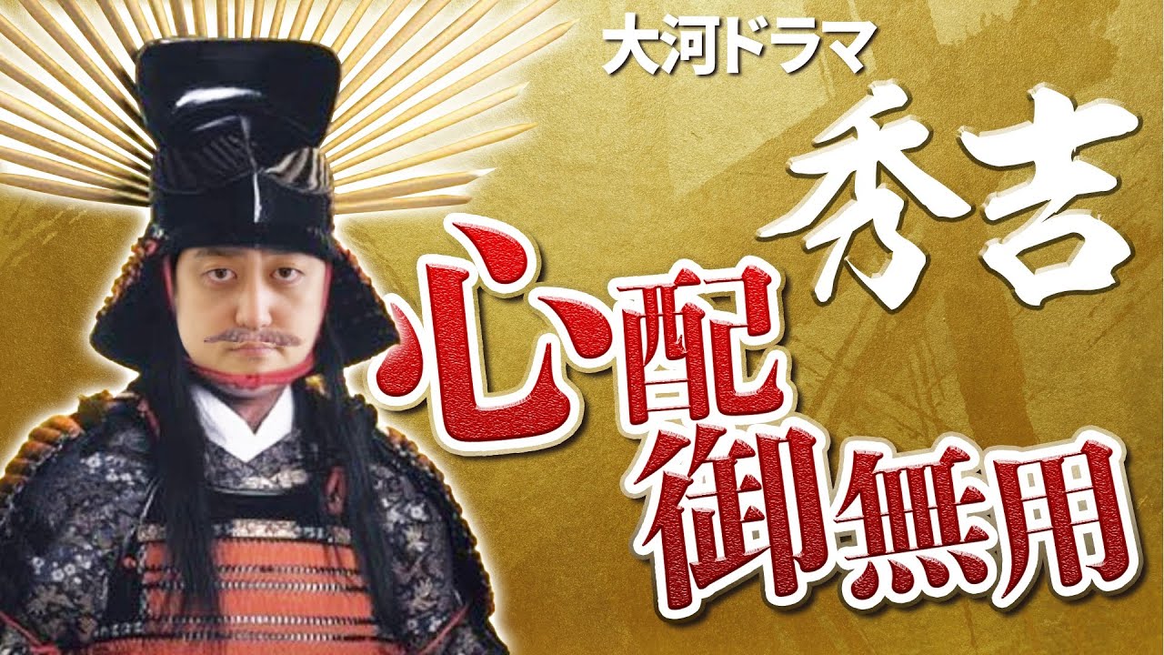 【秀吉】光秀は恋のライバル！？信長を巡るラブ大河！！『麒麟がくる』までお待ちください │戦国大河ドラマ名場面スペシャル
