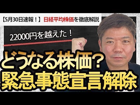 【5月30日速報！】緊急事態宣言解除！今後の相場展望は？日経平均株価をチャートを使って徹底解説！