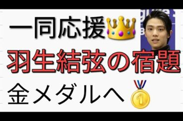 🌲【フィギュアスケート】羽生結弦選手の宿題に一同応援👑