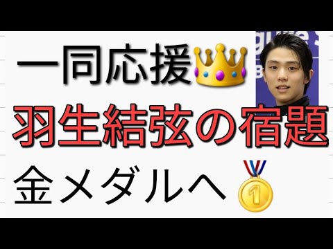 🌲【フィギュアスケート】羽生結弦選手の宿題に一同応援👑