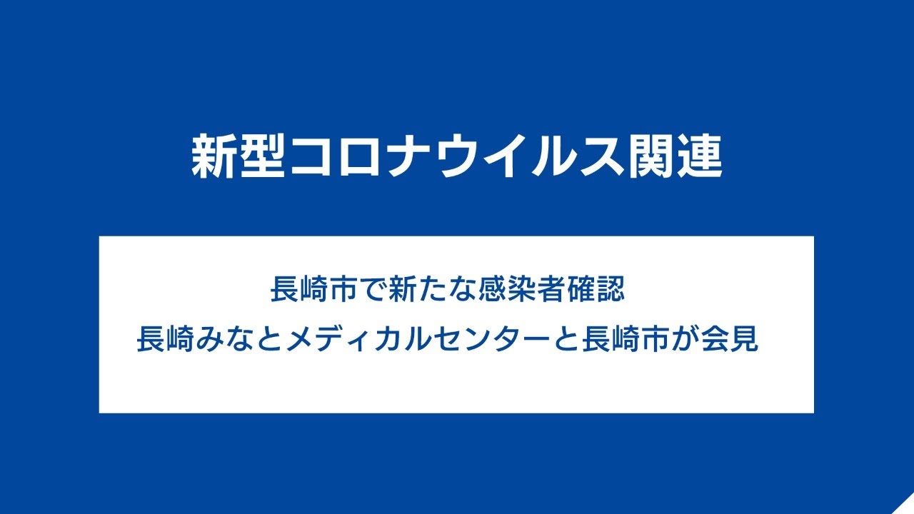 20200713　新型コロナウイルス　長崎市で新たな感染者確認　長崎みなとメディカルセンターと長崎市が会見【テレビ長崎】
