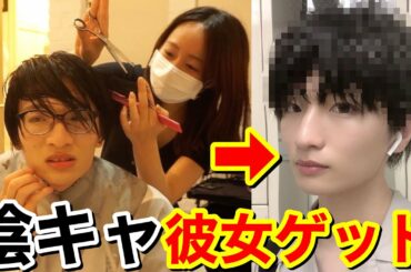 【イメチェン】陰キャが美容室で「志尊淳にして」と頼んだら本人越えた