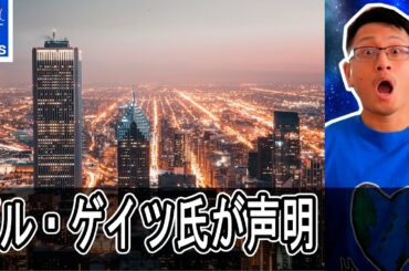 【削除覚悟】ビル・ゲイツ氏が新型コロナウイルスの現状に声明発表 | 中国産ワクチン開発に国際的な動き、他 |  7月13日 | Yufeld