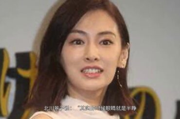 北川景子出席电影试映会 谈“四分钟不眨眼”挑战