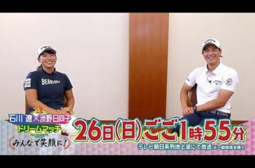 石川遼×渋野日向子　ドリームマッチ for CHARITY　～みんなで笑顔に！～　PR動画