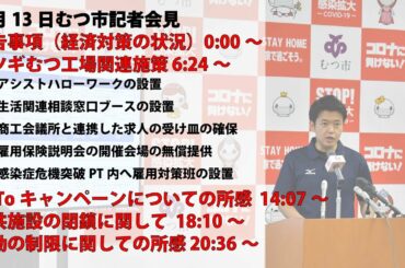 #62 むつ市記者会見【むつ市長の62ちゃんねる（7月13日第29回新型コロナウイルス感染症対策本部会議）】
