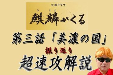 大河ドラマ「麒麟がくる」振り返り企画第３弾！　第三話「美濃の国」速攻解説！！