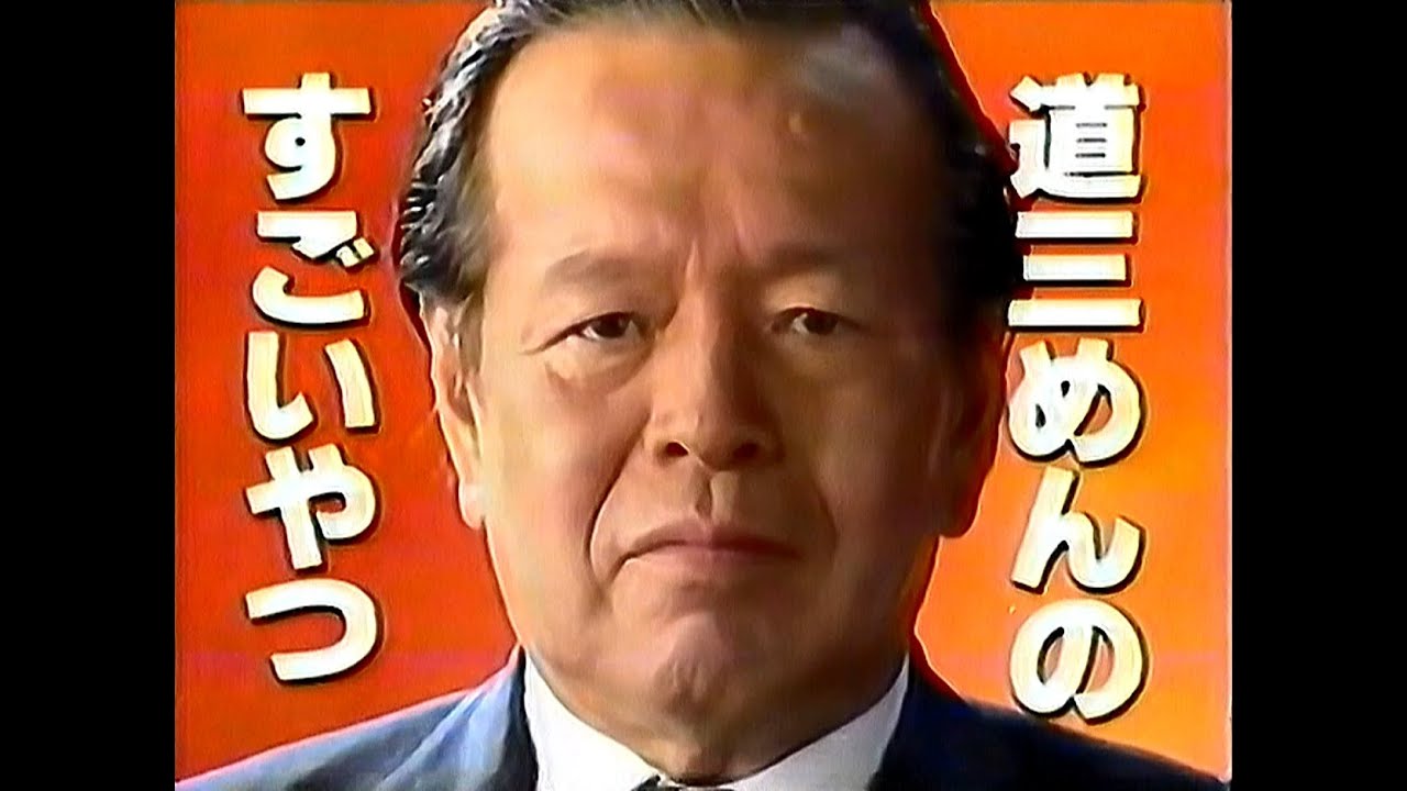 【名古屋・中京ご当地CM】  道三めん  生タイプラーメンすごいやつ（1994年）