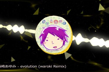 浜崎あゆみ - evolution (waroki Remix)