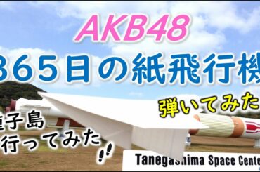 365日の紙飛行機/AKB48【ピアノ弾いてみた♪/行ってみた→種子島】