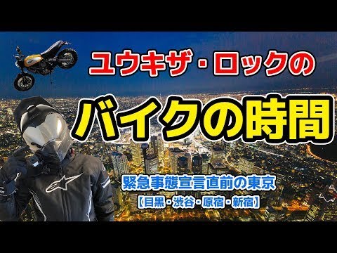 ユウキロックのバイクの時間#1【緊急事態宣言前の東京】