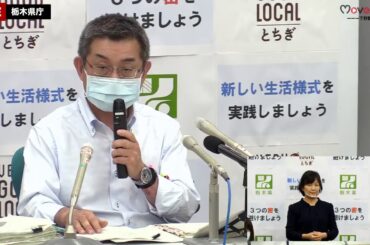 7/13　新型コロナウイルス感染症栃木県内96、97例目　記者会見＜栃木県＞