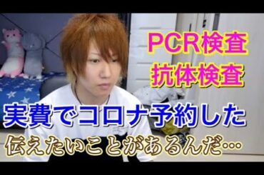 止まらないコロナ感染に情報を共有して勉強 濃厚接触も症状もないけど実費で検査予約