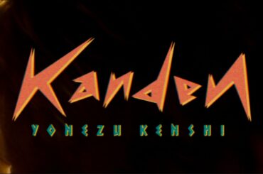 米津玄師 MV「感電」