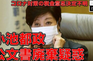小池百合子知事再選でいきなり公文書廃棄疑惑！新型コロナ感染データを隠蔽破棄？作家今一生さんと一月万冊清水有高。