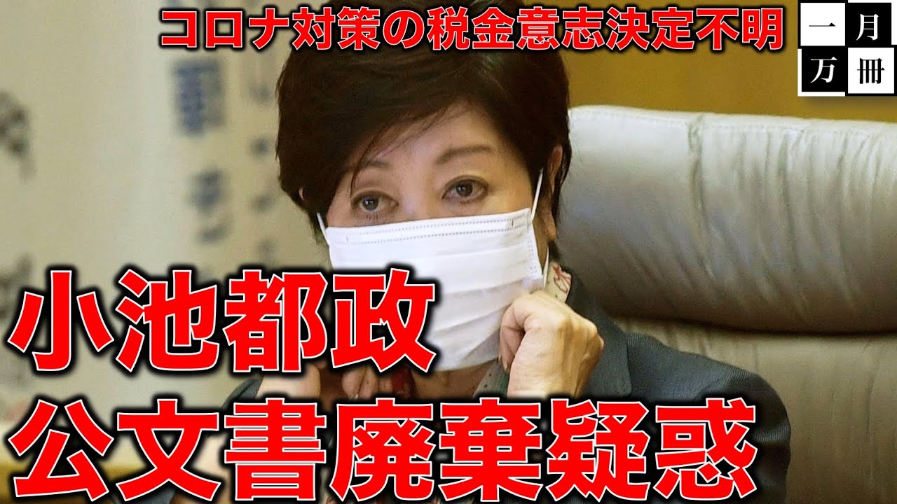 小池百合子知事再選でいきなり公文書廃棄疑惑!新型コロナ感染データを隠蔽破棄?作家今一生さんと一月万冊清水有高。 小池百合子知事再選でいきなり公文書廃棄疑惑!新型コロナ感染データを隠蔽破棄?作家今一生さんと一月万冊清水有高。